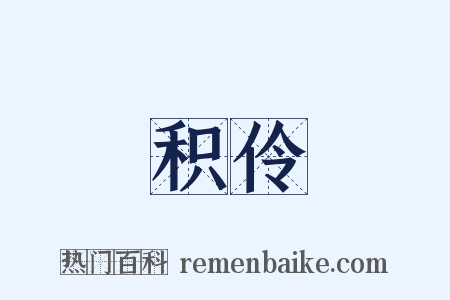 积伶是什么意思的图片